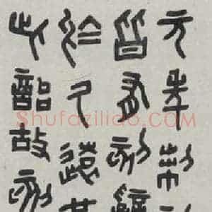 民国 王师子 篆书《篆书轴》毛笔书法篆书作品图片欣赏