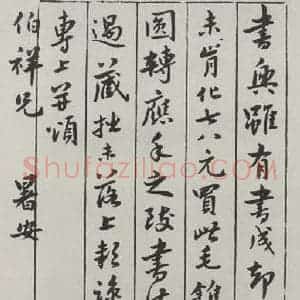 民国 王统照 行书《行书信札》毛笔书法行书作品图片欣赏