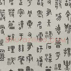 民国 王福庵 篆书《篆书轴 之二》毛笔书法篆书作品图片欣赏
