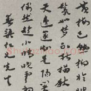 民国 王遂常 草书《草书轴》毛笔书法草书作品图片欣赏