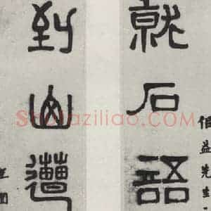 民国 王闿连 篆书《篆书聊》毛笔书法篆书作品图片欣赏