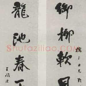 民国 王闿连 行书《行书聊》毛笔书法行书作品图片欣赏