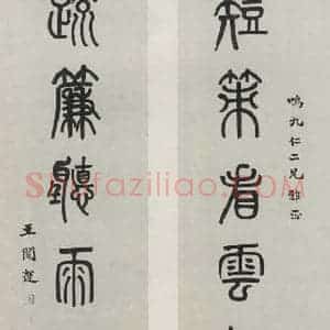 民国 王闿连 篆书《篆书聊》毛笔书法篆书作品图片欣赏