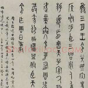 民国 王献唐 篆书《篆书轴》毛笔书法篆书作品图片欣赏