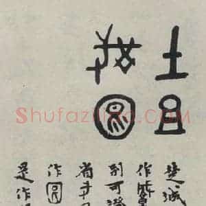 民国 丁佛言 篆书《篆书轴》毛笔书法篆书作品图片欣赏