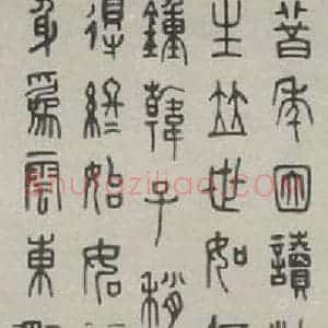 民国 方介堪 篆书《篆书轴》毛笔书法篆书作品图片欣赏