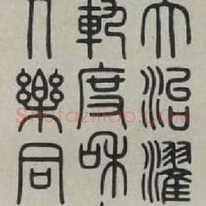 民国 伊立勋 篆书《篆书轴》毛笔书法篆书作品图片欣赏