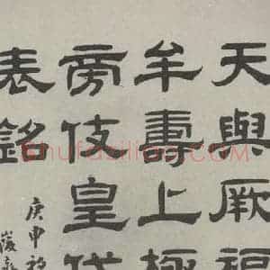 民国 伊立勋 隶书《隶书轴》毛笔书法隶书作品图片欣赏