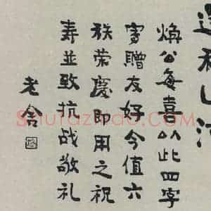 民国 老舍 行书《行书寿词》毛笔书法行书作品图片欣赏