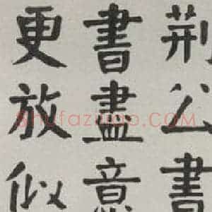 民国 任堇 行书《行书轴》毛笔书法行书作品图片欣赏