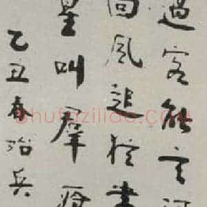 民国 朱孝藏 行书《行书轴 之一》毛笔书法行书作品图片欣赏