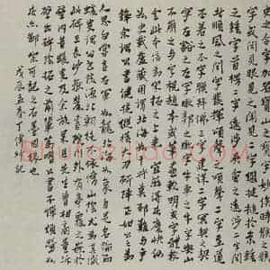 民国 丁傅绅 行书《行书题跋》毛笔书法行书作品图片欣赏