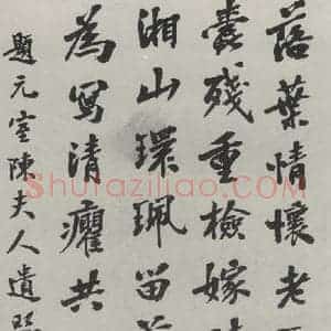 民国 朱启钤 行书《行书题照》毛笔书法行书作品图片欣赏