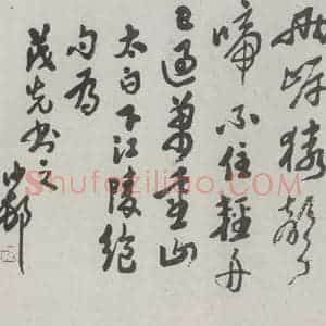 民国 沙孟海 草书《草书横跋》毛笔书法草书作品图片欣赏