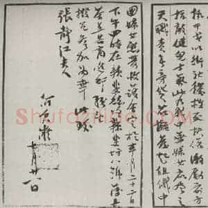 民国 何香凝 行书《行书信札》毛笔书法行书作品图片欣赏