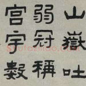 民国 三多 隶书《隶书轴》毛笔书法隶书作品图片欣赏