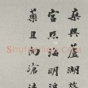 民国 汪荣宝 行书《行书轴》毛笔书法行书作品图片欣赏