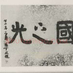 民国 但懋辛 楷书《楷书横跋》毛笔书法楷书作品图片欣赏