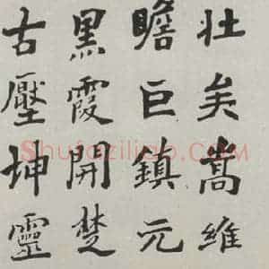 民国 余沙圆 楷书《楷书轴》毛笔书法楷书作品图片欣赏