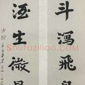 民国 余沙圆 行书《行书聊》毛笔书法行书作品图片欣赏