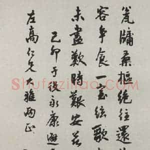 民国 余绍宋 行书《行书轴》毛笔书法行书作品图片欣赏