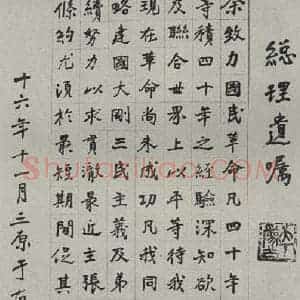 民国 于右任 楷书《楷书轴》毛笔书法楷书作品图片欣赏