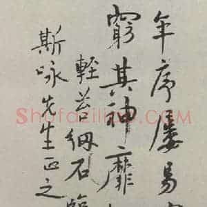 民国 余燮阳 行书《行书轴》毛笔书法行书作品图片欣赏