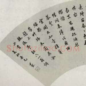 民国 沈伊默 行书《行书扇面》毛笔书法行书作品图片欣赏