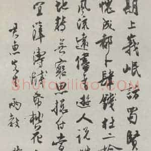 民国 沈伊默 行书《行书轴》毛笔书法行书作品图片欣赏