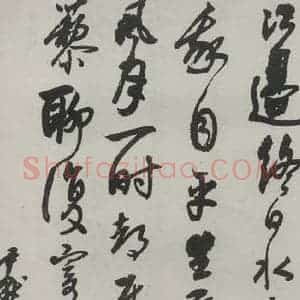 民国 沈伊默 行书《行书轴》毛笔书法行书作品图片欣赏