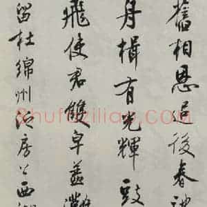 民国 沈伊默 行书《行书轴》毛笔书法行书作品图片欣赏