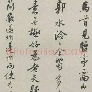 民国 沈伊默 行书《行书轴》毛笔书法行书作品图片欣赏