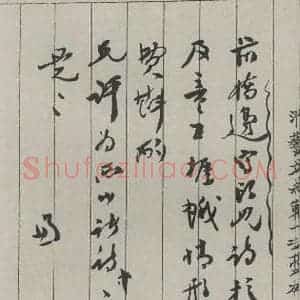 民国 沈兼士 行书《行书信札》毛笔书法行书作品图片欣赏