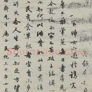 民国 沈钧儒 行书《行书轴》毛笔书法行书作品图片欣赏