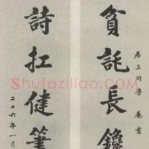 民国 沈钧儒 楷书《楷书聊》毛笔书法楷书作品图片欣赏