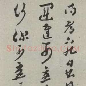 民国 沈曾植 草书《草书轴》毛笔书法草书作品图片欣赏