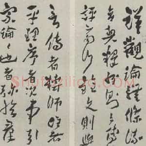 民国 沈曾植 草书《草书屏(一)》毛笔书法草书作品图片欣赏