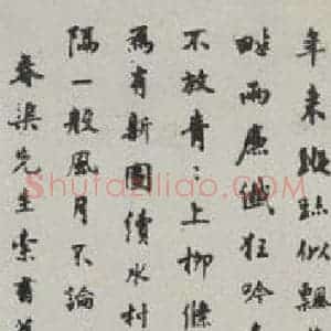 民国 沈衡 行书《行书轴》毛笔书法行书作品图片欣赏