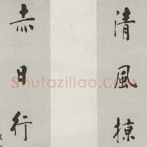 民国 沈衡 行书《行书聊》毛笔书法行书作品图片欣赏