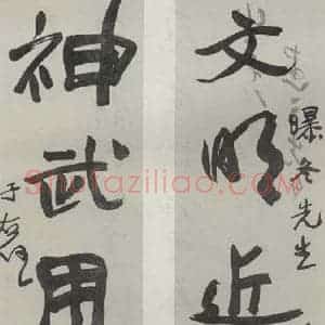 民国 于右任 行书《行书聊》毛笔书法行书作品图片欣赏