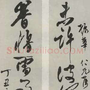 民国 吴玉如 行书《行书聊》毛笔书法行书作品图片欣赏
