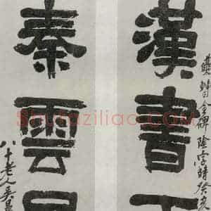 民国 吴昌硕 隶书《隶书聊》毛笔书法隶书作品图片欣赏