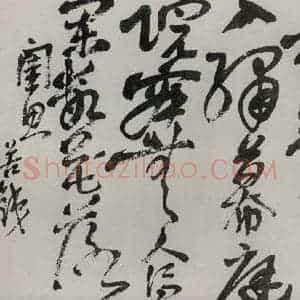 民国 吴昌硕 草书《草书册页》毛笔书法草书作品图片欣赏