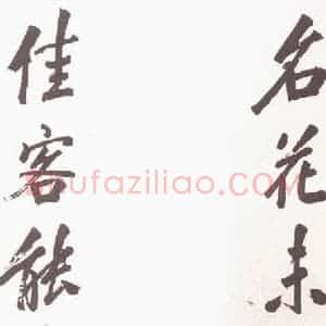民国 吴郁生 行书《行书聊》毛笔书法行书作品图片欣赏