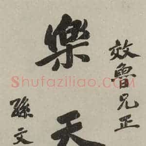 民国 孙中山 行书《行书题词 之一》毛笔书法行书作品图片欣赏