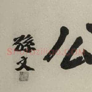 民国 孙中山 楷书《楷书题拔 之一》毛笔书法楷书作品图片欣赏