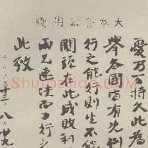 民国 孙中山 行书《行书信札(三) 之一》毛笔书法行书作品图片欣赏