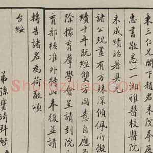 民国 孙宝琦 楷书《楷书信札 之一》毛笔书法楷书作品图片欣赏