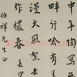 民国 夏丐尊 行书《行书轴 之一》毛笔书法行书作品图片欣赏