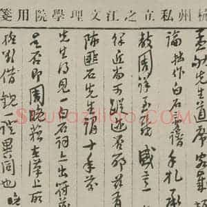民国 夏承焘 行书《行书信札(一) 之一》毛笔书法行书作品图片欣赏